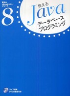 データベースプログラミング 使えるＪａｖａテキストシリーズ