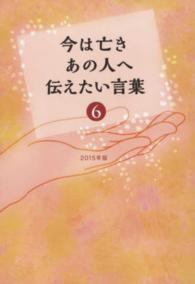 今は亡きあの人へ伝えたい言葉〈６〉