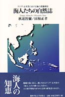 海人たちの自然誌 - アジア・太平洋における海の資源利用