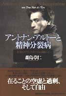 アントナン・アルトーと精神分裂病―存在のブラックホールに向かって