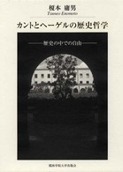 関西学院大学研究叢書<br> カントとヘーゲルの歴史哲学―歴史の中での自由