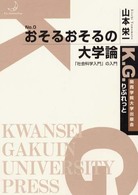 おそるおそるの大学論 - 「社会科学入門」の入門 Ｋ．Ｇ．りぶれっと