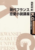 現代フランス恋愛小説講座 Ｋ．Ｇ．りぶれっと