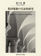 集団規範の実証的研究 - 拡充されたリターン・ポテンシャル・モデルの活用 関西学院大学研究叢書