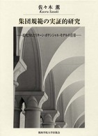 関西学院大学研究叢書<br> 集団規範の実証的研究―拡充されたリターン・ポテンシャル・モデルの活用