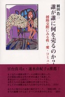 誰が誰に何を売るのか？ - 援助交際にみる性・愛・コミュニケーション