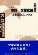 実践企業広報 - 企業価値のはかり方 Ｋ．Ｇ．りぶれっと