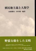 植民地主義と人類学 京都大学人文科学研究所共同研究報告