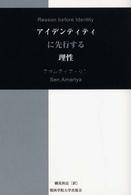 アイデンティティに先行する理性