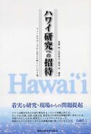 ハワイ研究への招待  フィールドワークから見える新しいハワイ像