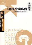 実践企業広報 - 企業価値のはかり方 Ｋ．Ｇ．りぶれっと （改訂版）