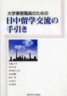 大学事務職員のための日中留学交流の手引き