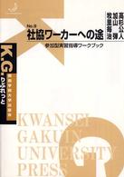 社協ワーカーへの途 - 参加型実習指導ワークブック Ｋ．Ｇ．りぶれっと