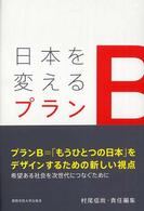 日本を変えるプランＢ