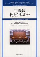 正義は教えられるか - 法律家の社会的責任とロースクール教育