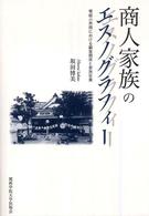 商人家族のエスノグラフィー - 零細小売商における顧客関係と家族従業