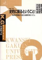 史的に探るということ！ - 多様な時間軸から捉える国際市場システム Ｋ．Ｇ．りぶれっと