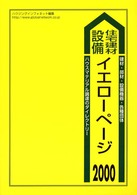 住宅建材・設備イエローページ 〈２０００〉