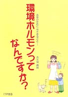 環境ホルモンってなんですか？ - 未来のために、今できること