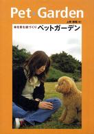 ペットガーデン - 命を育む庭づくり