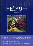 トピアリー―Ｔｏｐｉａｒｙ　ｆｏｒ　ｙｏｕｒ　ｎｅｗ　ｌｉｆｅ　＆　ｇａｒｄｅｎ