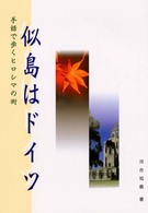 似島はドイツ - 手話で歩くヒロシマの街