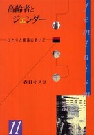 Ｈｉｒｏｓｈｉｍａ・１０００シリーズ<br> 高齢者とジェンダー―ひとりと家族のあいだ