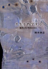 共生を哲学する - 他者と共に生きるために