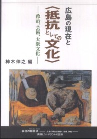 広島の現在と〈抵抗としての文化〉 - 政治、芸術、大衆文化