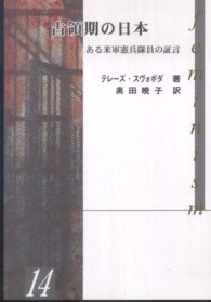 占領期の日本 - ある米軍憲兵隊員の証言 ｈｉｒｏｓｈｉｍａｓ・１０００シリーズ