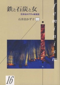 鉄と石炭と女 - 石井出かず子の戦後史 ｈｉｒｏｓｈｉｍａｓ・１０００シリーズ