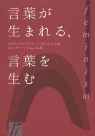 ｈｉｒｏｓｈｉｍａｓ・１０００シリーズ<br> 言葉が生まれる、言葉を生む―カルチュラル・タイフーン２０１２ｉｎ広島　ジェンダー・フェミニズム篇