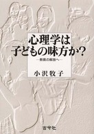 心理学は子どもの味方か？ - 教育の解放へ （第２版）