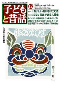 季刊子どもと昔話 〈第１２号〉 特集：「おいしいおかゆ」の文法