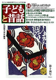 季刊子どもと昔話 〈第１４号〉 特集：昔ばなし大学創立１０周年記念大会 １