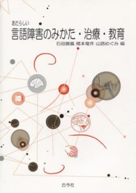 あたらしい言語障害のみかた・治療・教育