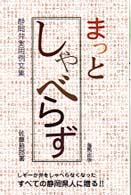 まっとしゃべらず - 静岡弁実用例文集