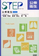公衆衛生 Ｓｔｅｐ　ｓｅｒｉｅｓ （第４版）