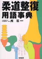 柔道整復用語事典