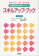 保健師国家試験のためのスキルアップ・ブック 〈２００８年版〉