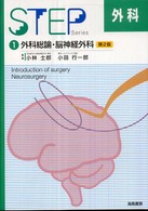 Ｓｔｅｐ外科　１ 外科総論・脳神経外科 小林士郎 （第２版）