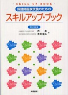 保健師国家試験のためのスキルアップ・ブック 〈２００９年版〉