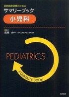 小児科 - 医師国家試験のためのサマリーブック