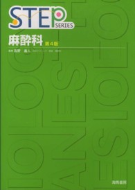 Ｓｔｅｐ麻酔科 （第４版）