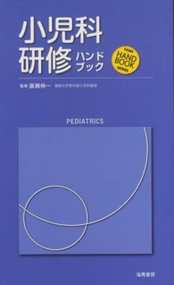 小児科研修ハンドブック Ｋａｉｂａ・ｈａｎｄｂｏｏｋ・ｓｅｒｉｅｓ
