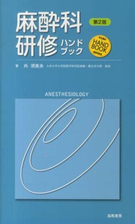麻酔科研修ハンドブック Ｋａｉｂａ・ｈａｎｄｂｏｏｋ・ｓｅｒｉｅｓ （第２版）