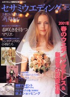 ２００１年・春のウエディングドレス＆新感覚の花嫁衣装 セサミ・ウエディング・シリーズ