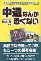 中退なんか恐くない - 「学校」の呪縛が若者たちの希望を奪っている