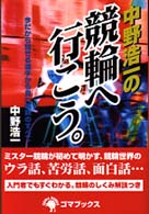 中野浩一の競輪へ行こう。