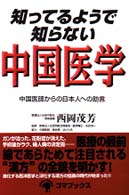 知ってるようで知らない中国医学